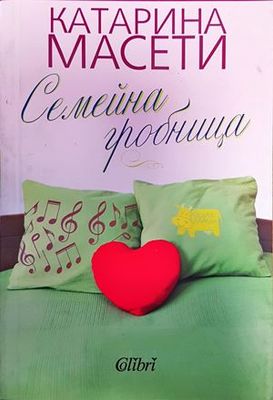 Семейна гробница