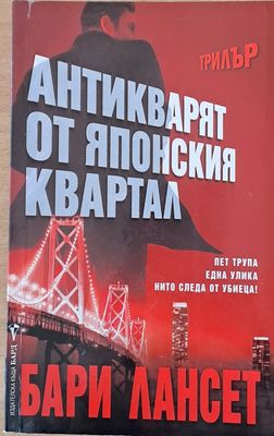 Антикварят от японския квартал