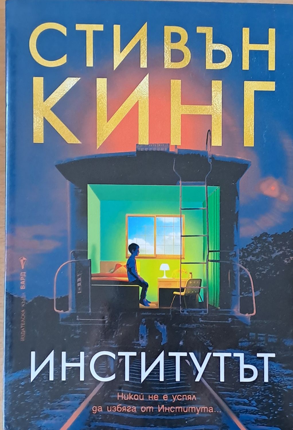 Институтът Институтът