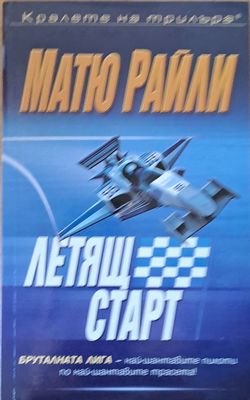 Летящ старт