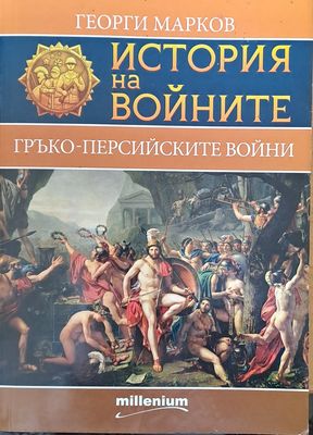 История на войните - Гръко-персийските войни