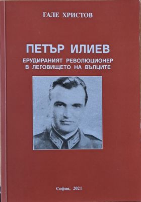 Петър Илиев - Ерудираният революционер в легловището на вълците