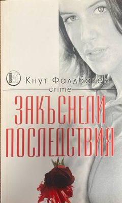 Закъснели последствия