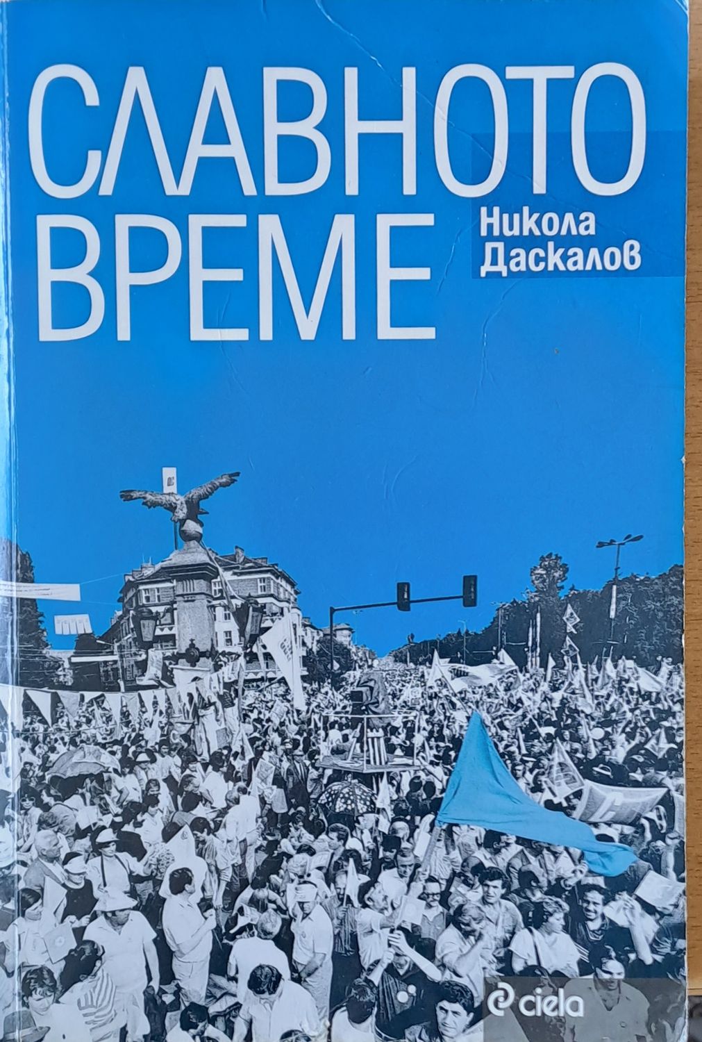 Славното време