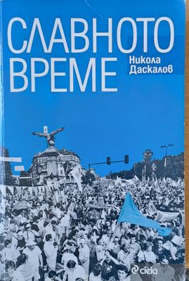 Славното време