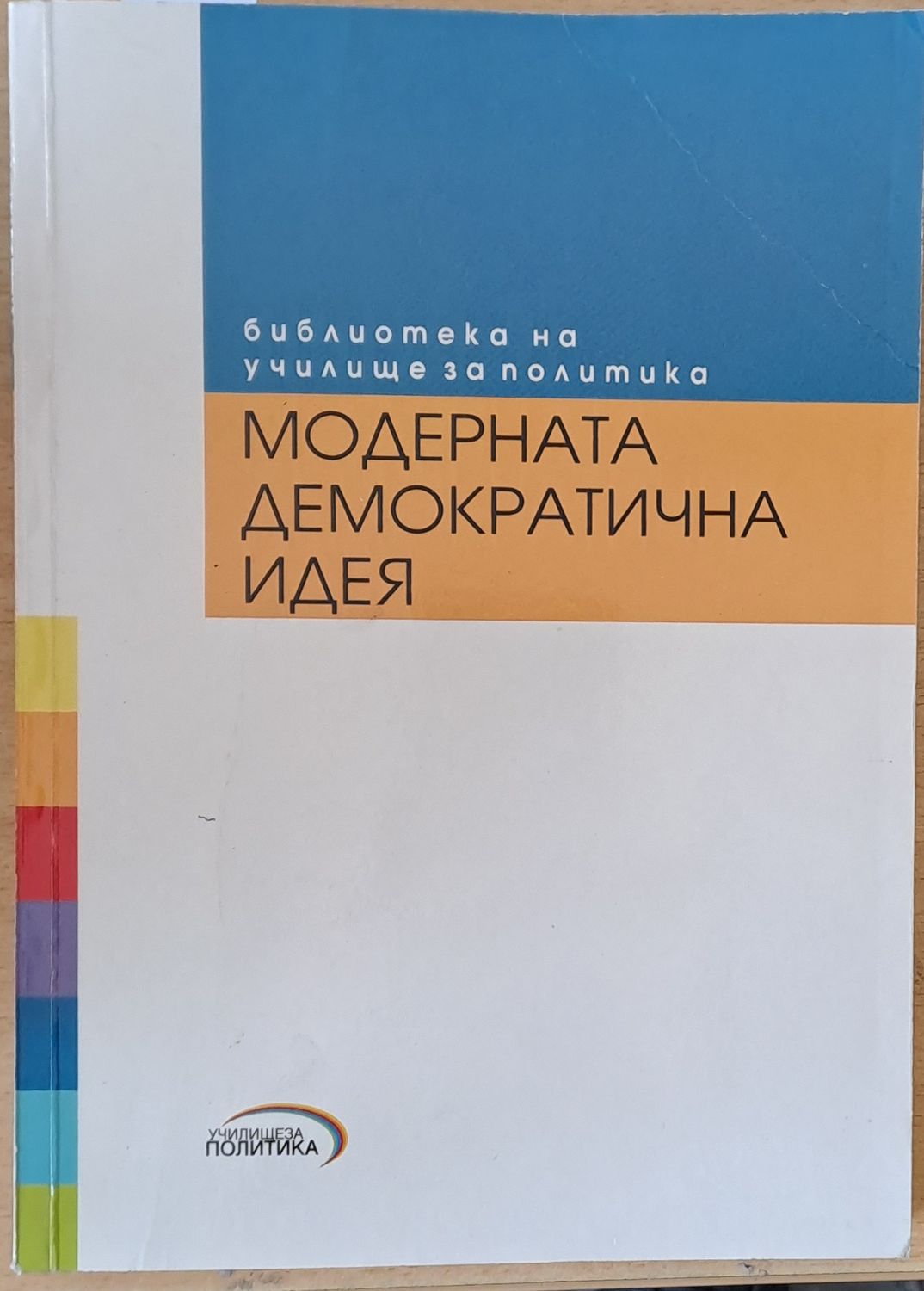 Модерната демократична идея