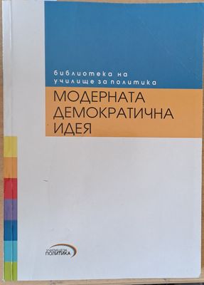 Модерната демократична идея