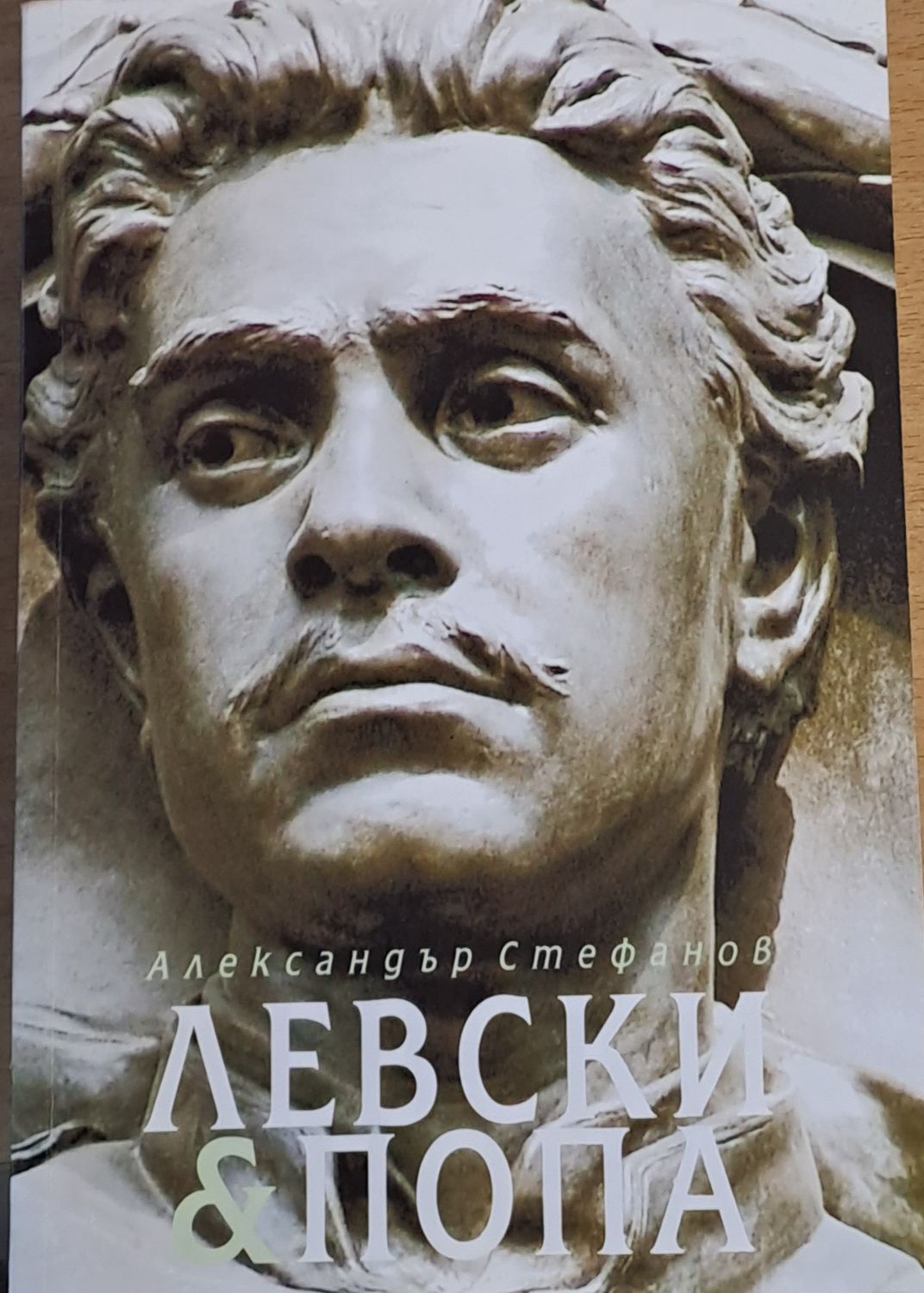 Левски и Попа. Българите нямат нужда от Господ - те си имат Левски.