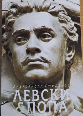 Левски и Попа. Българите нямат нужда от Господ - те си имат Левски.