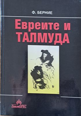 Евреите и Талмуда