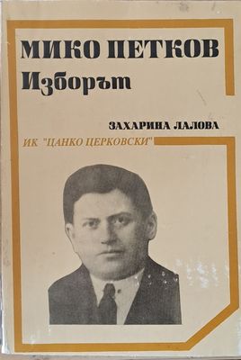 Мико Петков. Изборът