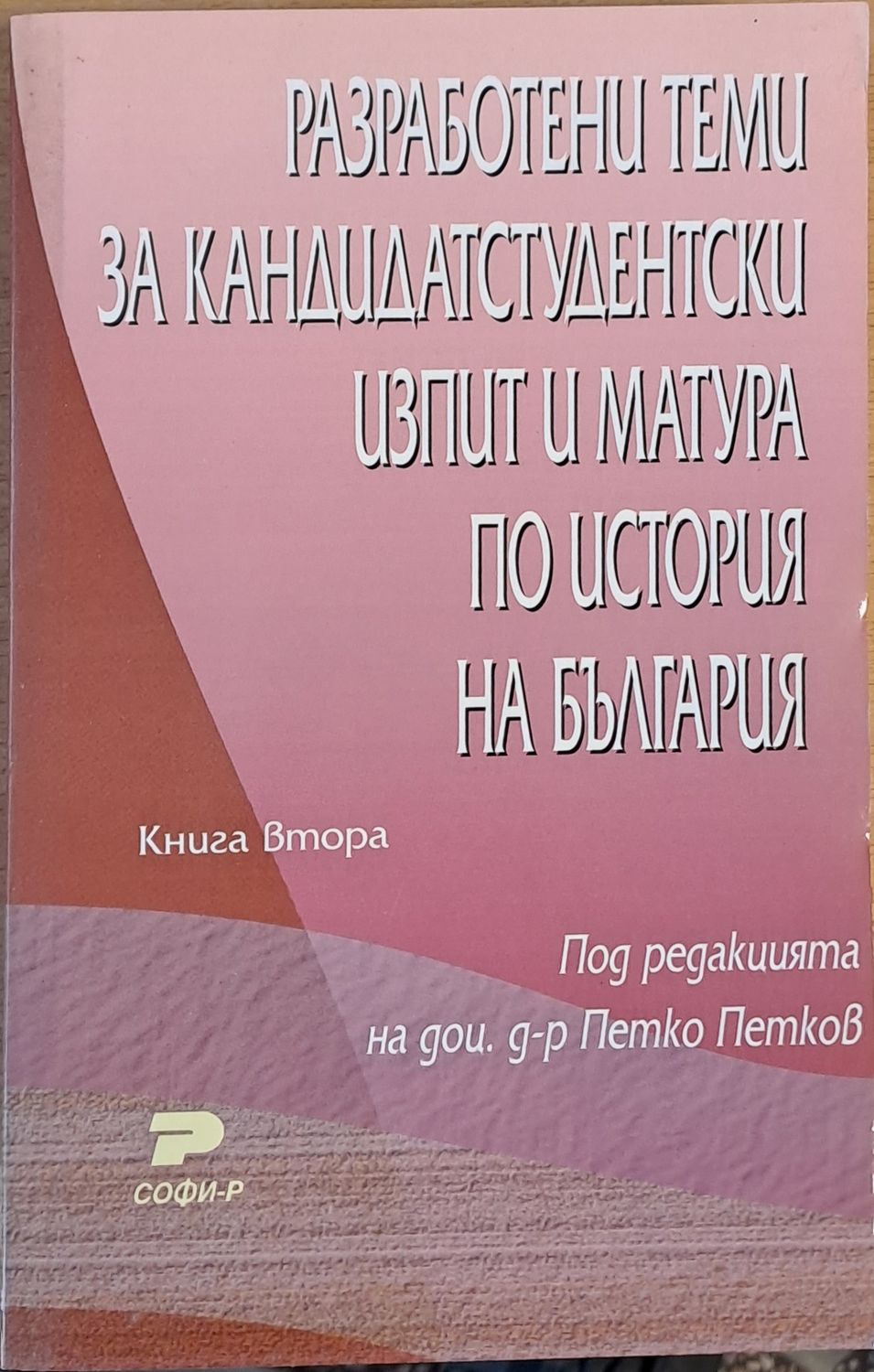 Разработени теми за кандидатстудентски изпит и матура по история на България-1 книга