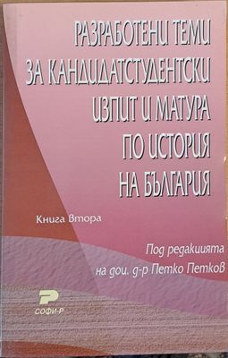 Разработени теми за кандидатстудентски изпит и матура по история на България-1 книга