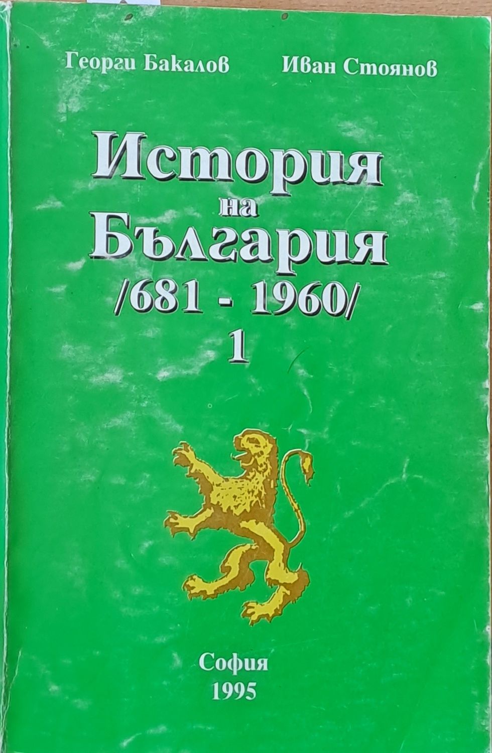 История на България (681-1960) том 1 и том 2