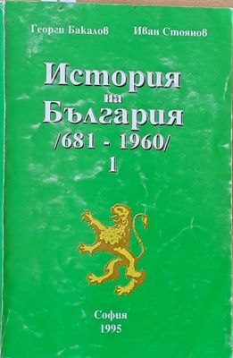 История на България (681-1960) том 1 и том 2
