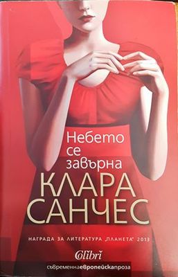 Небето се завърна