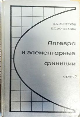 Алгебра и элементарные функции. Часть 2