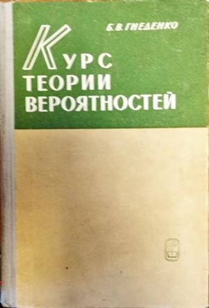 Курс, Теории Вероятностей