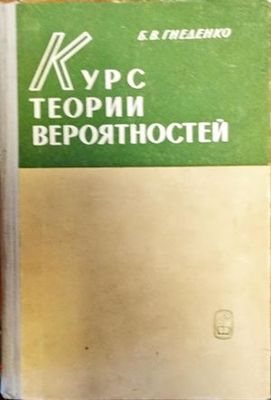 Курс, Теории Вероятностей