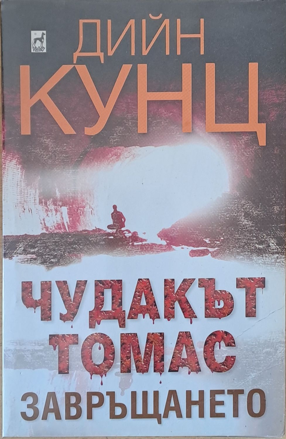 Чудакът Томас: Завръщането-1-ва част / Внимание!!! Бодаси в града 2-ра част