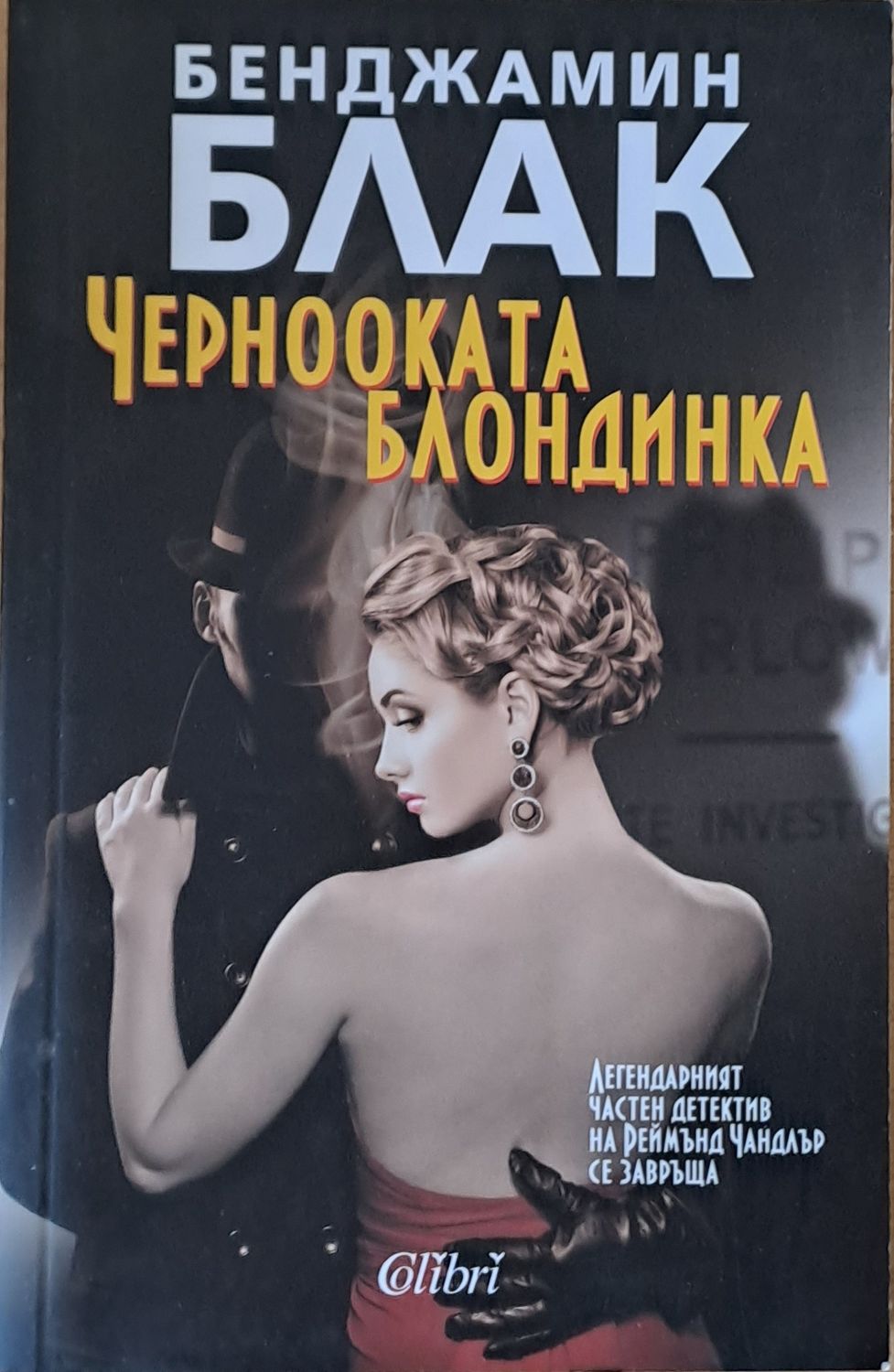 Чернооката блондинка Чернооката блондинка