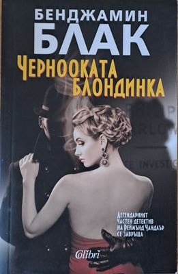 Чернооката блондинка