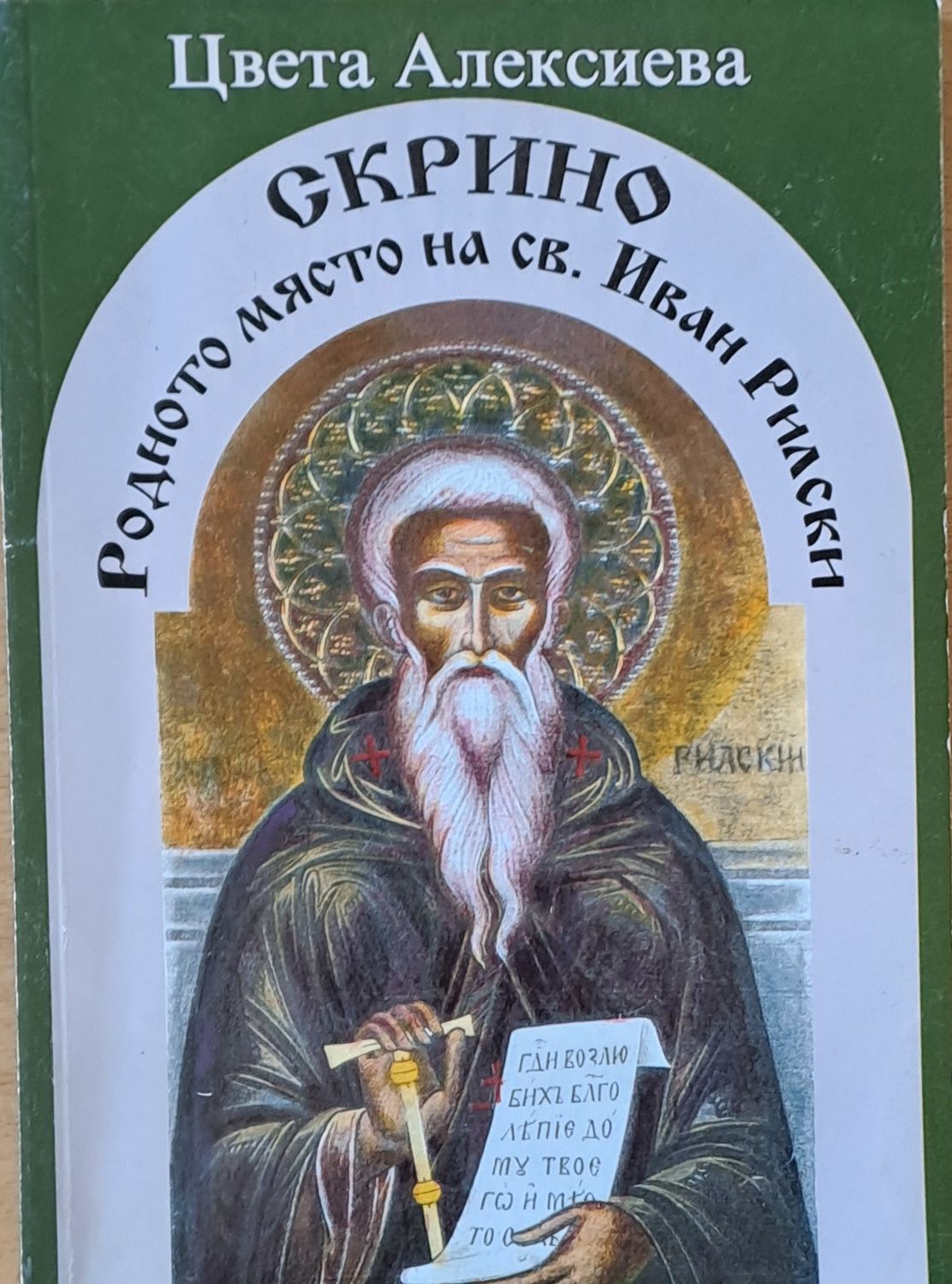 Скрино, родното място на св. Иван Рилски