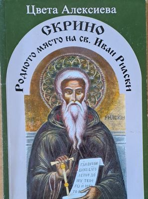 Скрино, родното място на св. Иван Рилски