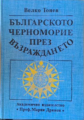 Българското Черноморие през Възраждането