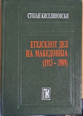 Егеjскиот дел от Македонja (1913-1989)