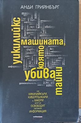 Уикилийкс - машината, която убива тайни