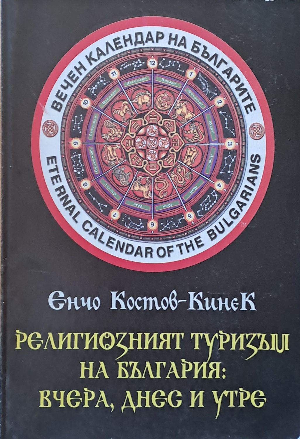 Религиозният туризъм на България: вчера, днес и утре