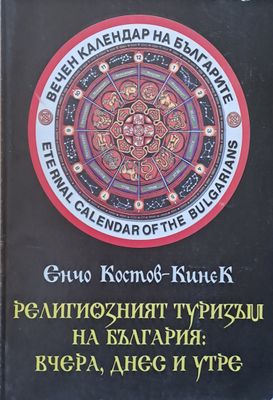 Религиозният туризъм на България: вчера, днес и утре