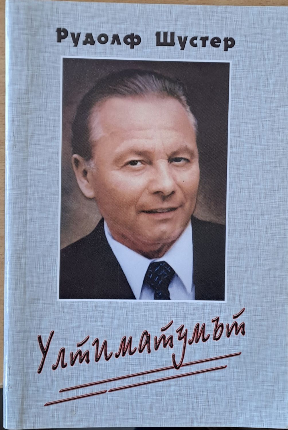 Ултиматумът Ултиматумът