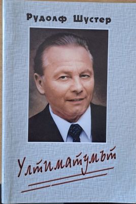 Ултиматумът