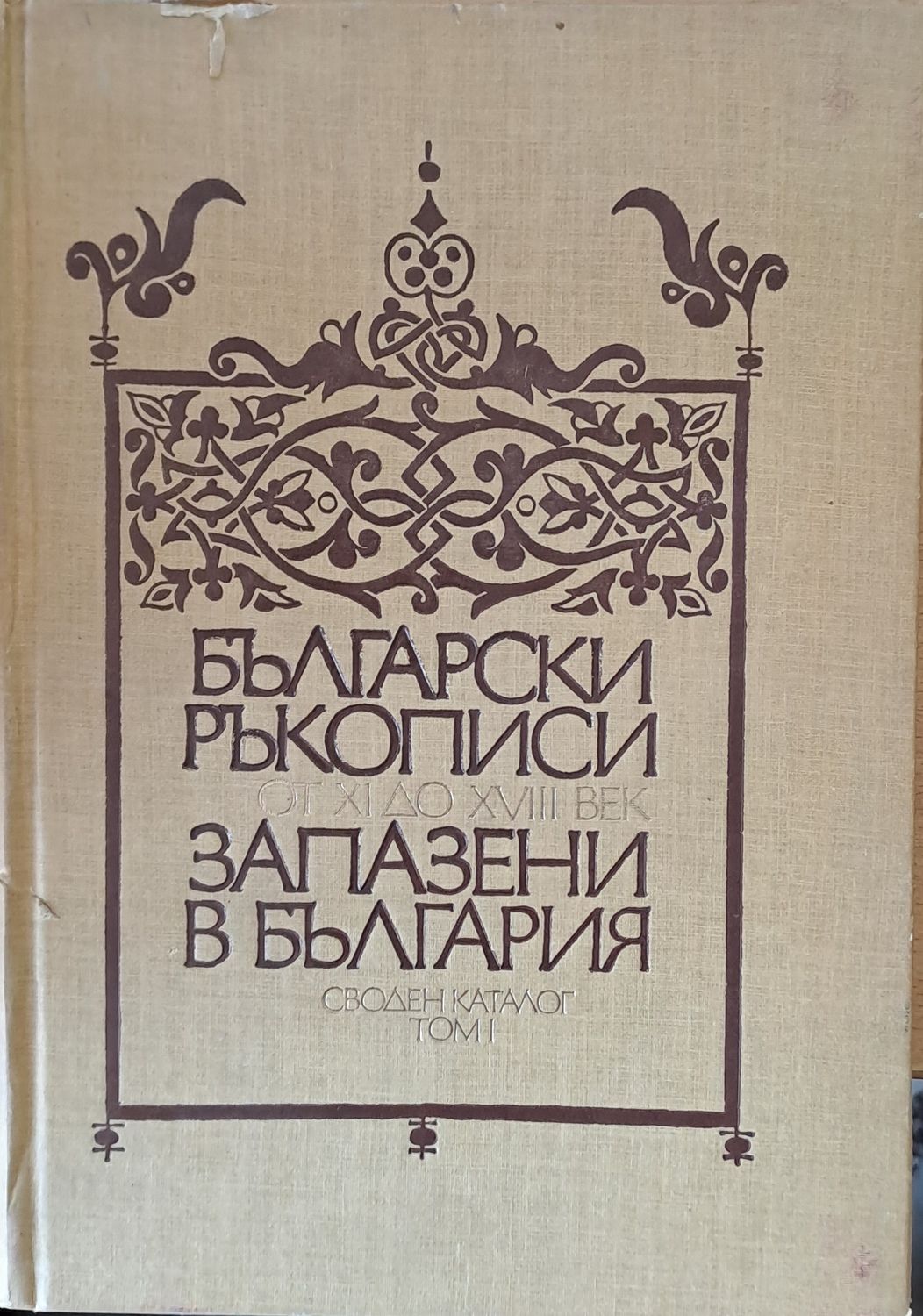 Български ръкописи от ХІ до ХVІІІ век запазени в България. Своден каталог, том І