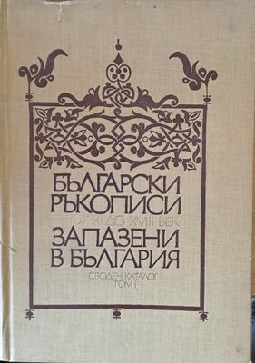 Български ръкописи от ХІ до ХVІІІ век запазени в България. Своден каталог, том І