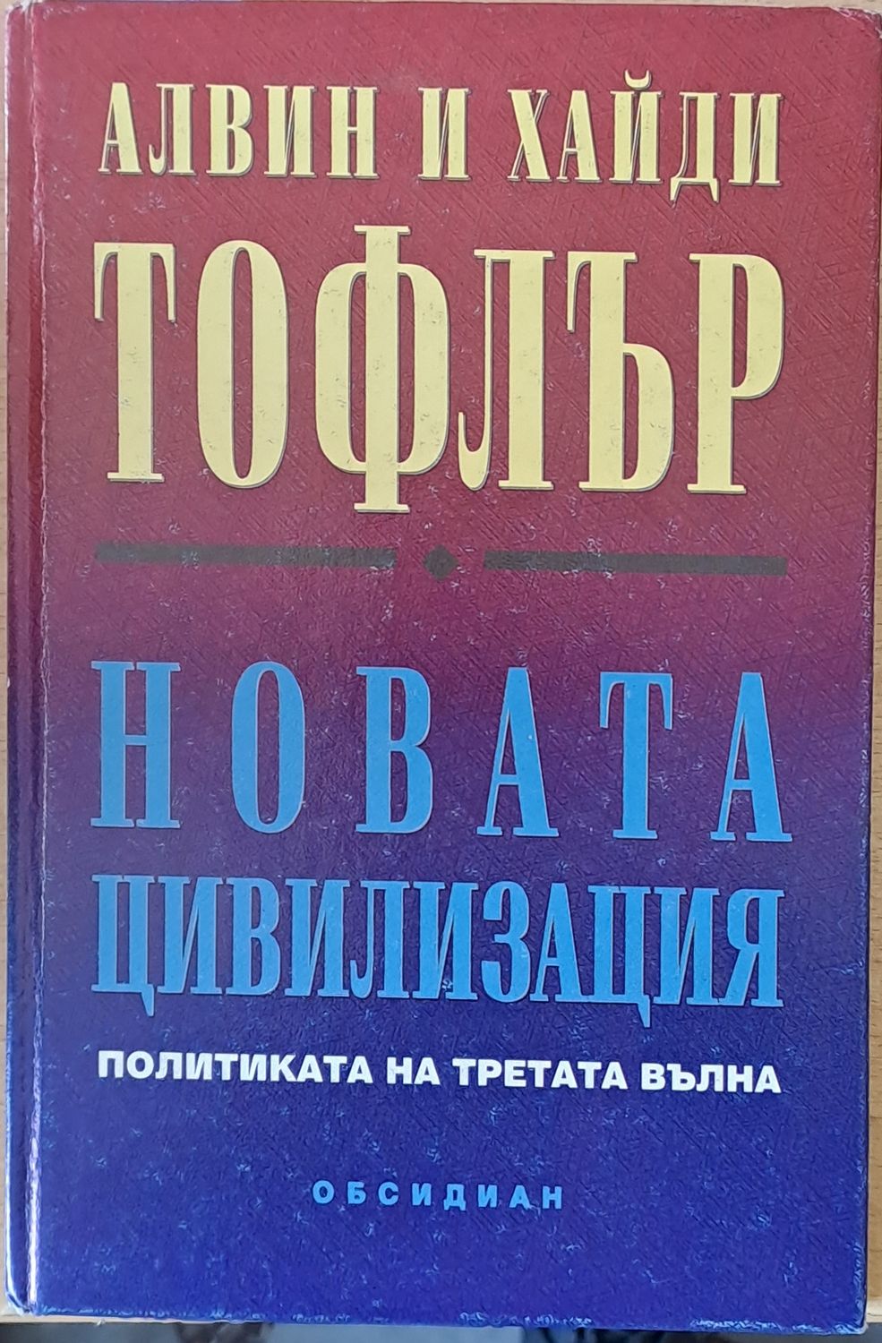 Новата цивилизация. Политиката на третата вълна