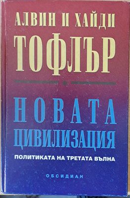 Новата цивилизация. Политиката на третата вълна