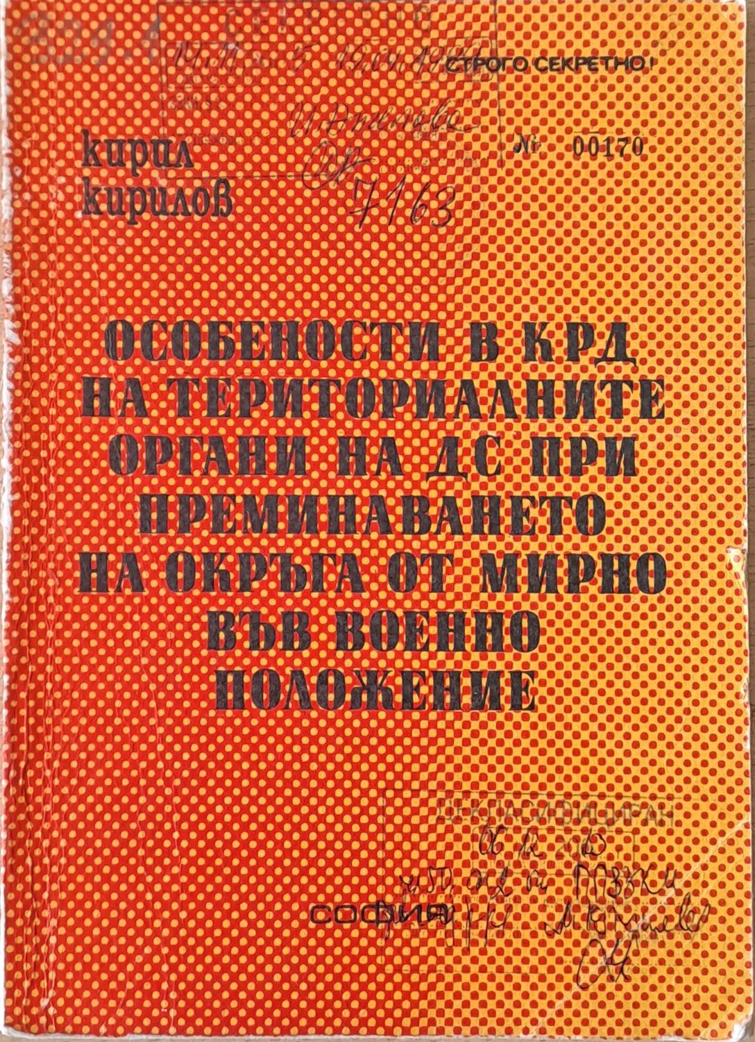 Особености в КРД на територ. органи на ДС при преминаването на окръга от мирно във военно положение Особености в КРД на територ. органи на ДС при преминаването на окръга от мирно във военно положение