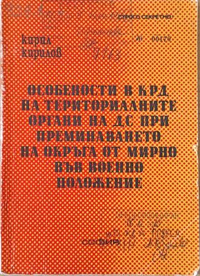 Особености в КРД на територ. органи на ДС при преминаването на окръга от мирно във военно положение