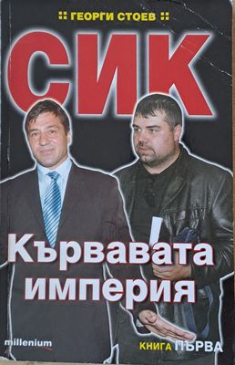 СИК. Кървавата империя, книга първа