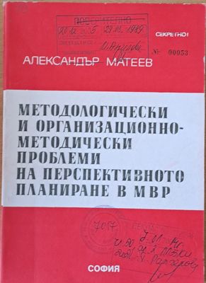 Методологически и организационно-методически проблеми на перспективното планиране в МВР