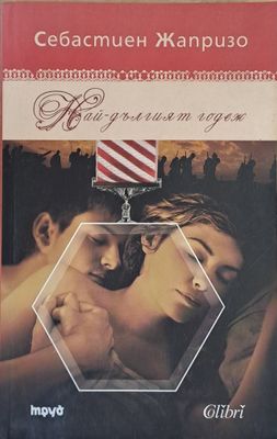 Най-дългият годеж