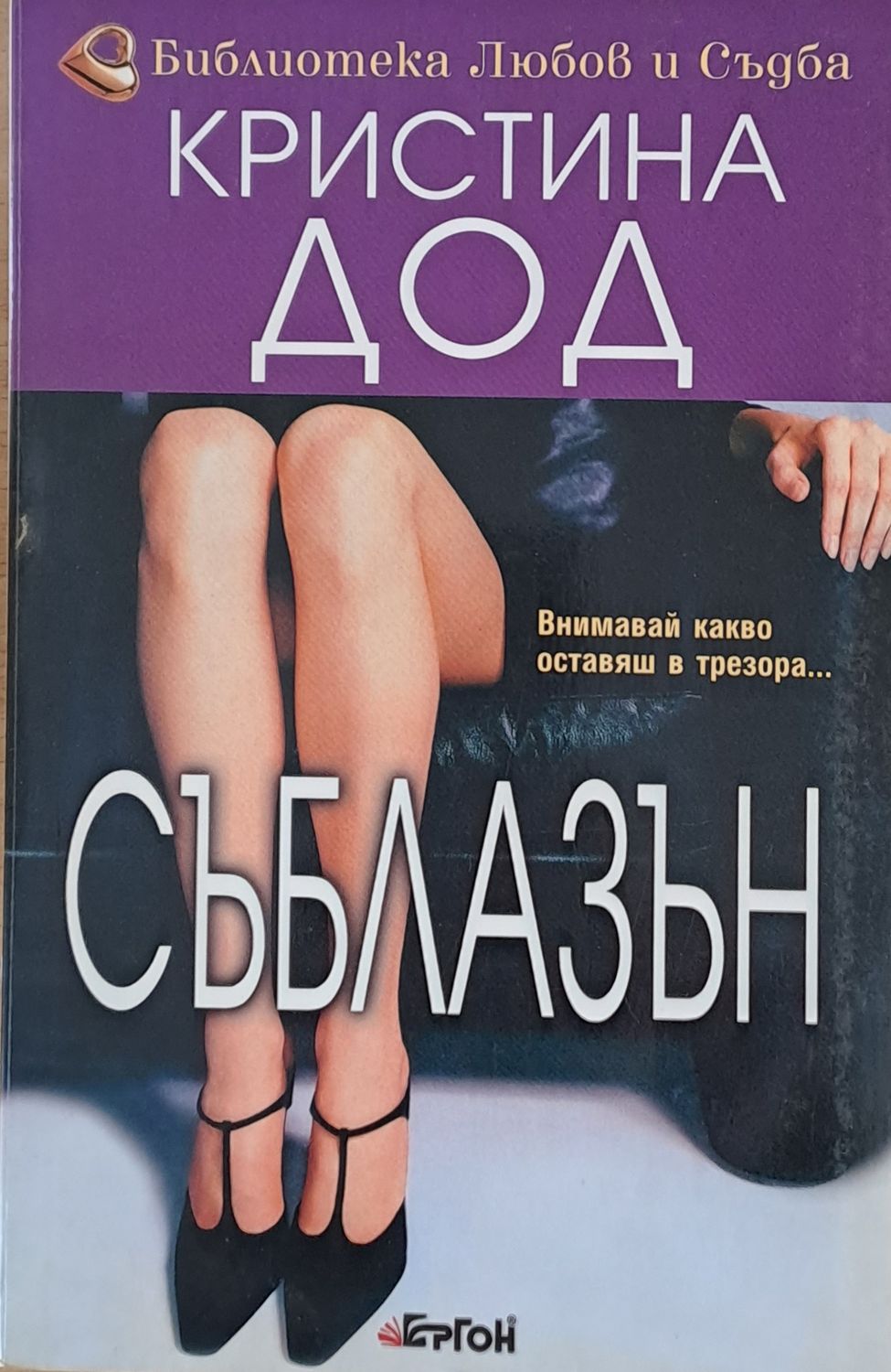 Съблазън
