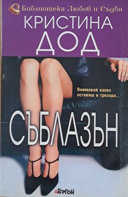 Съблазън