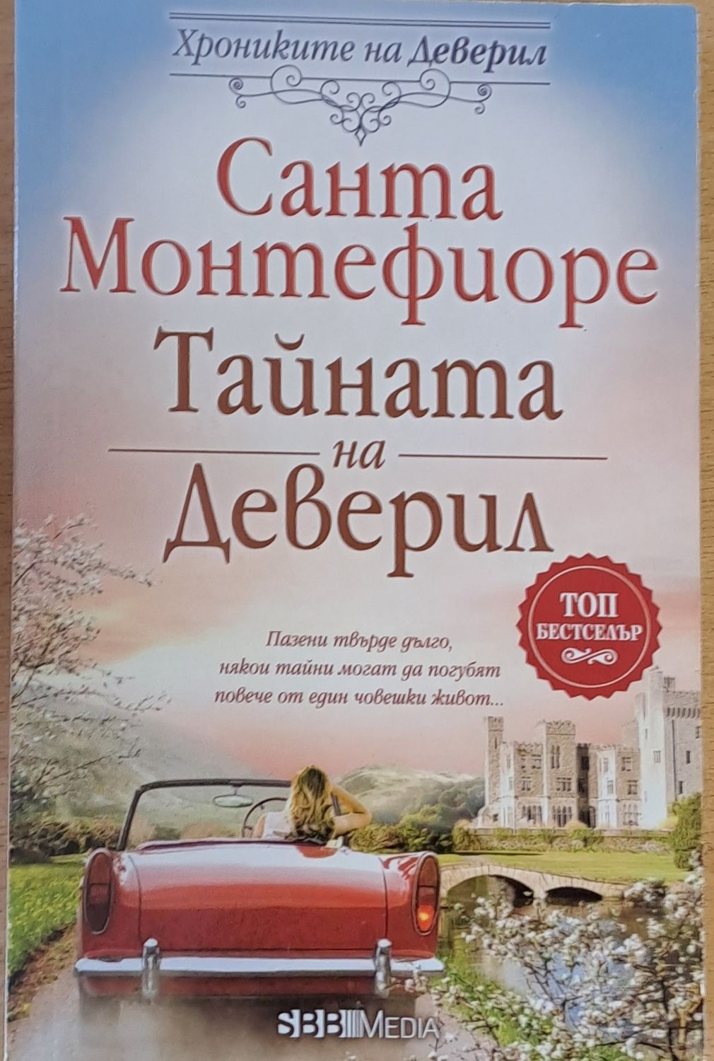 Тайната на Деверил Тайната на Деверил