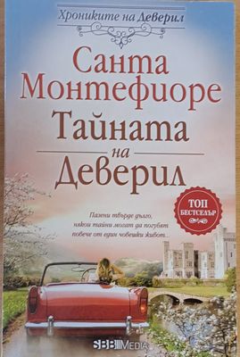 Тайната на Деверил