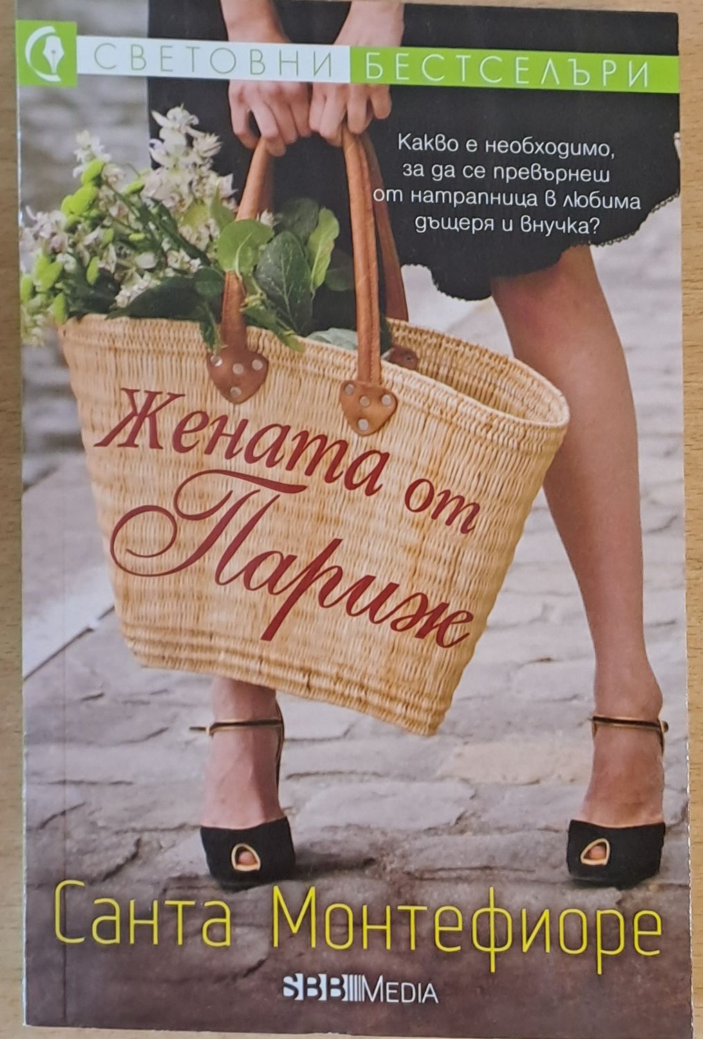 Жената от Париж Жената от Париж