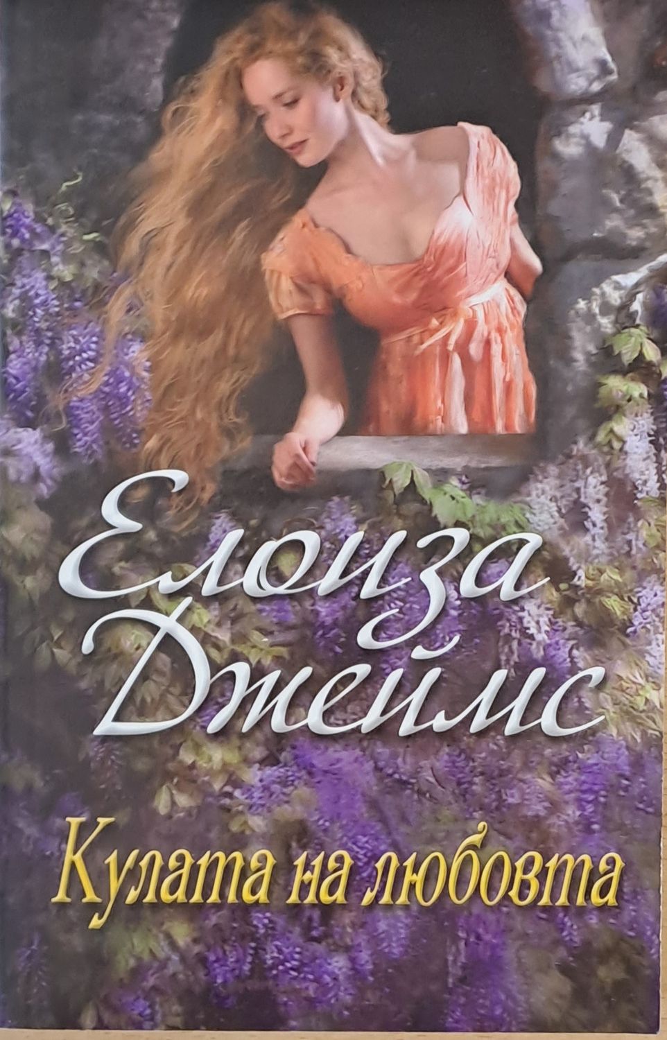 Кулата на любовта